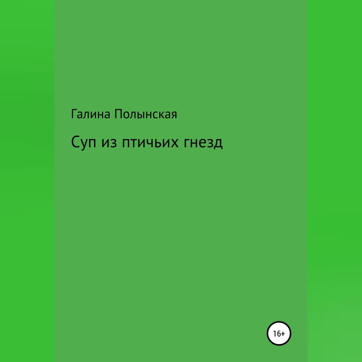 Обложка книги «Суп из птичьих гнезд»