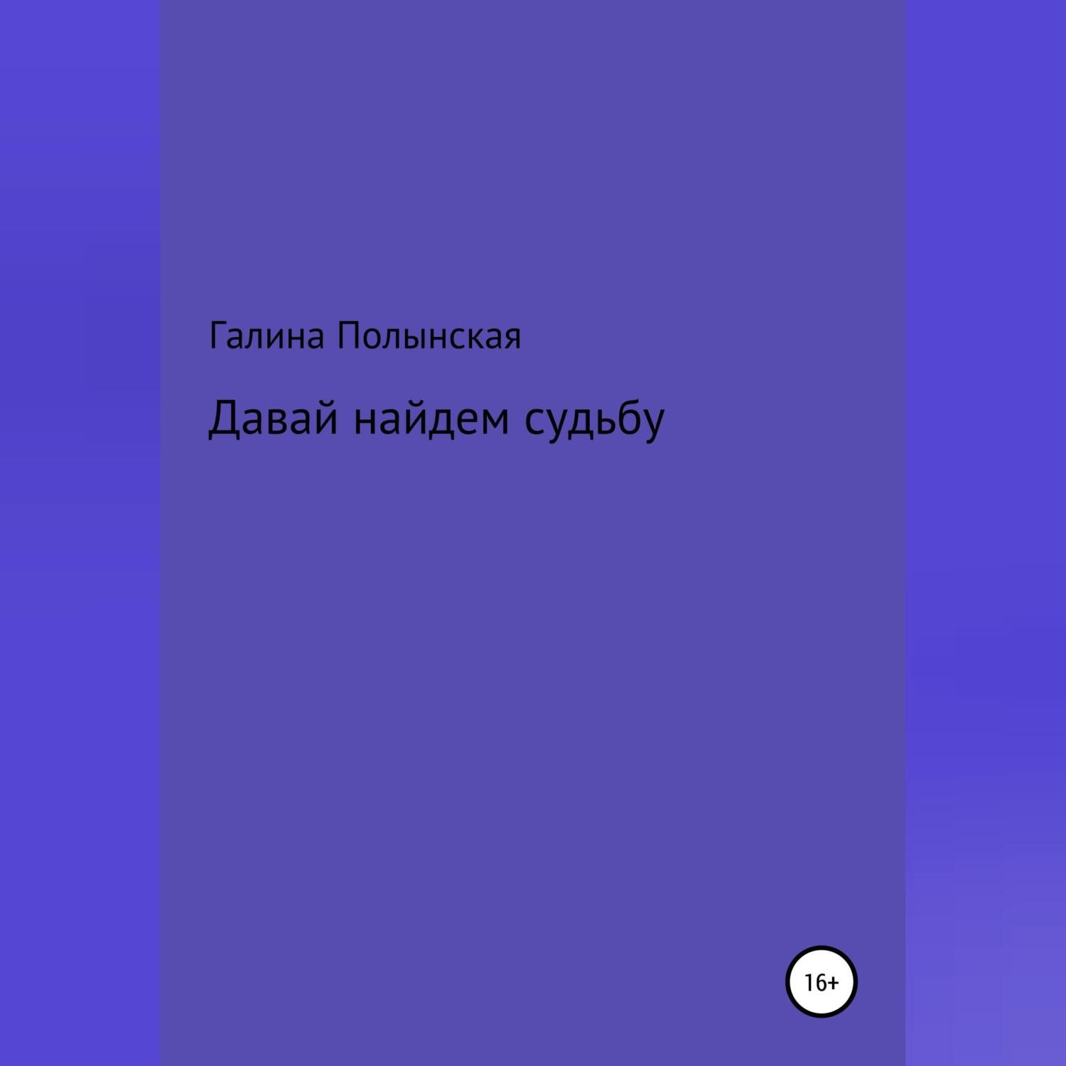 Обложка книги «Давай найдем судьбу»