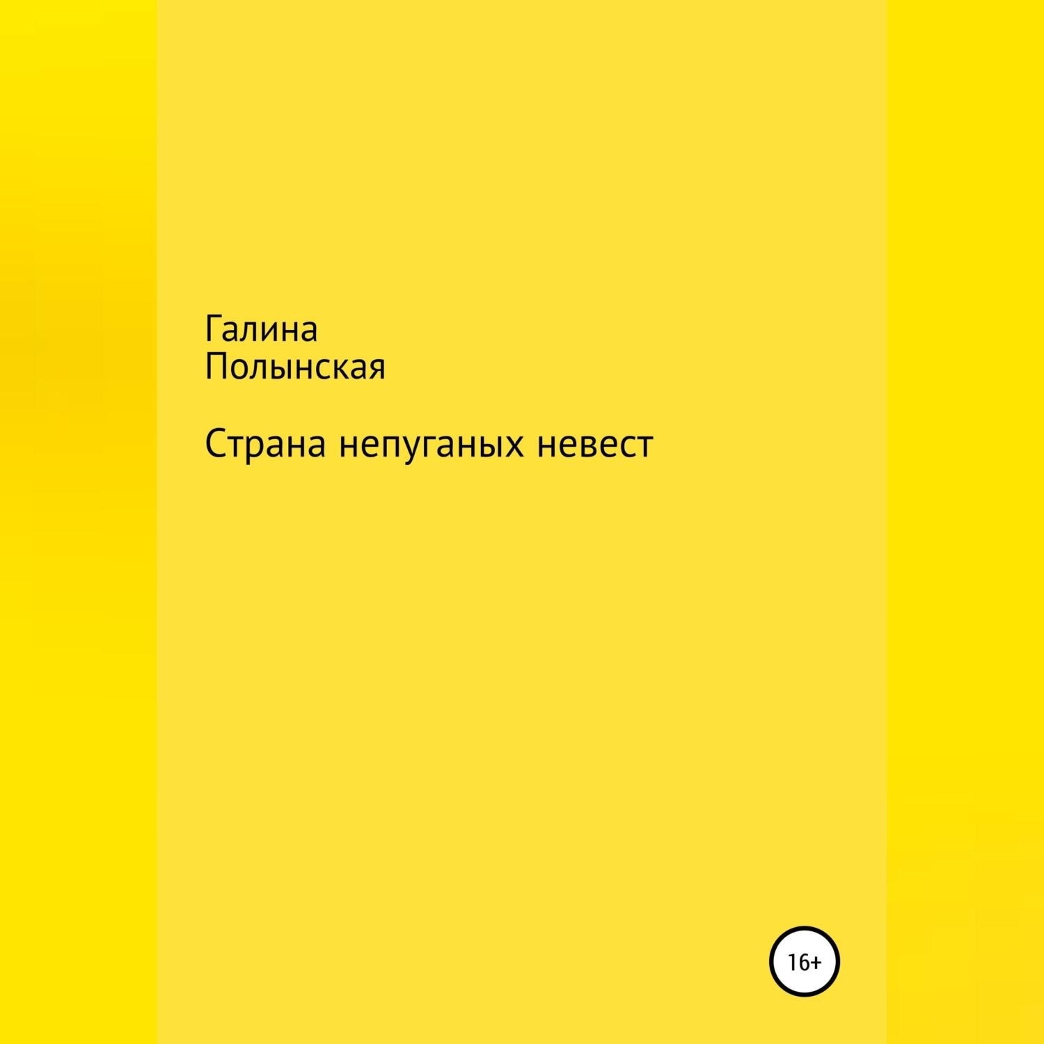 Обложка книги «Страна непуганых невест»