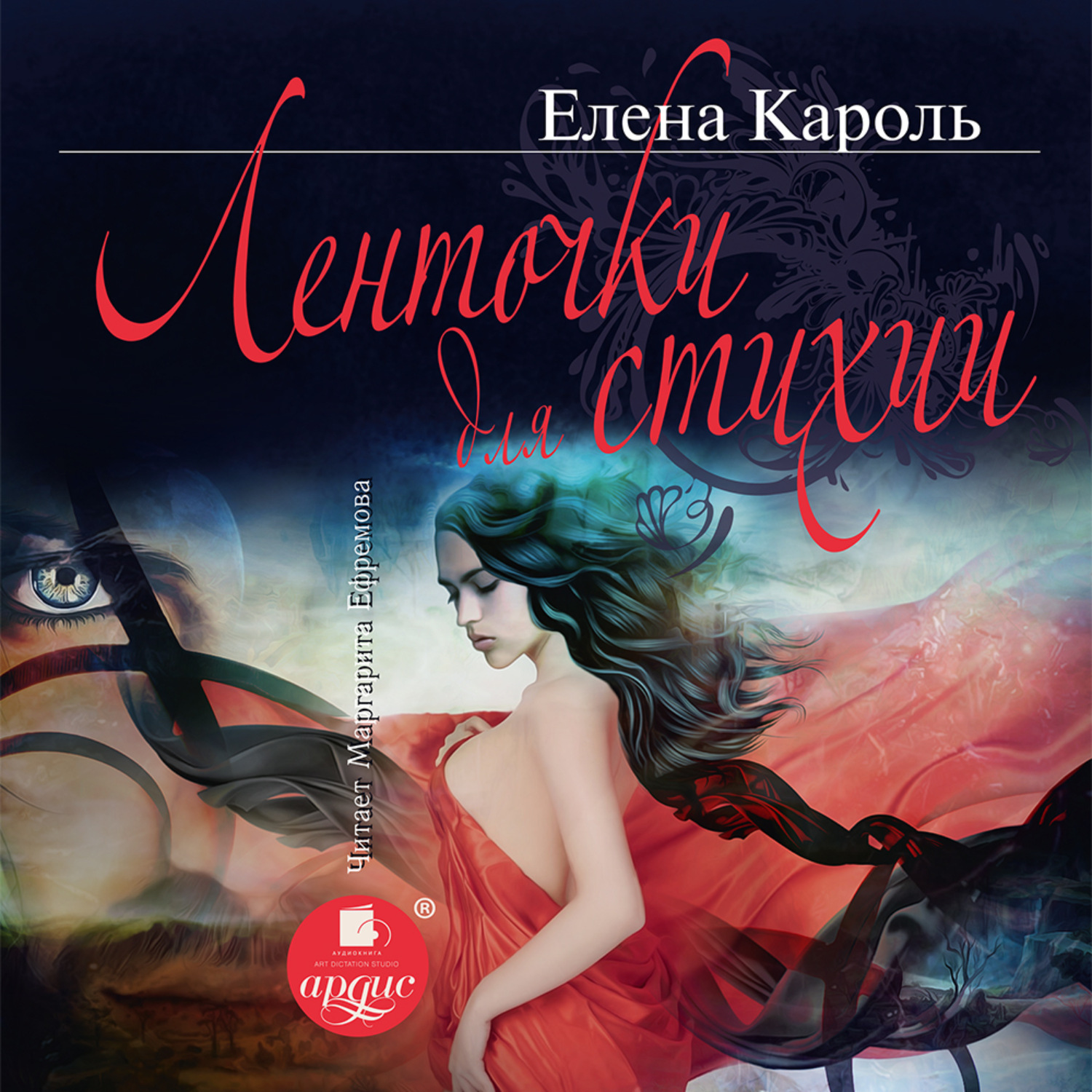 Обложка книги «Ленточки для стихии»