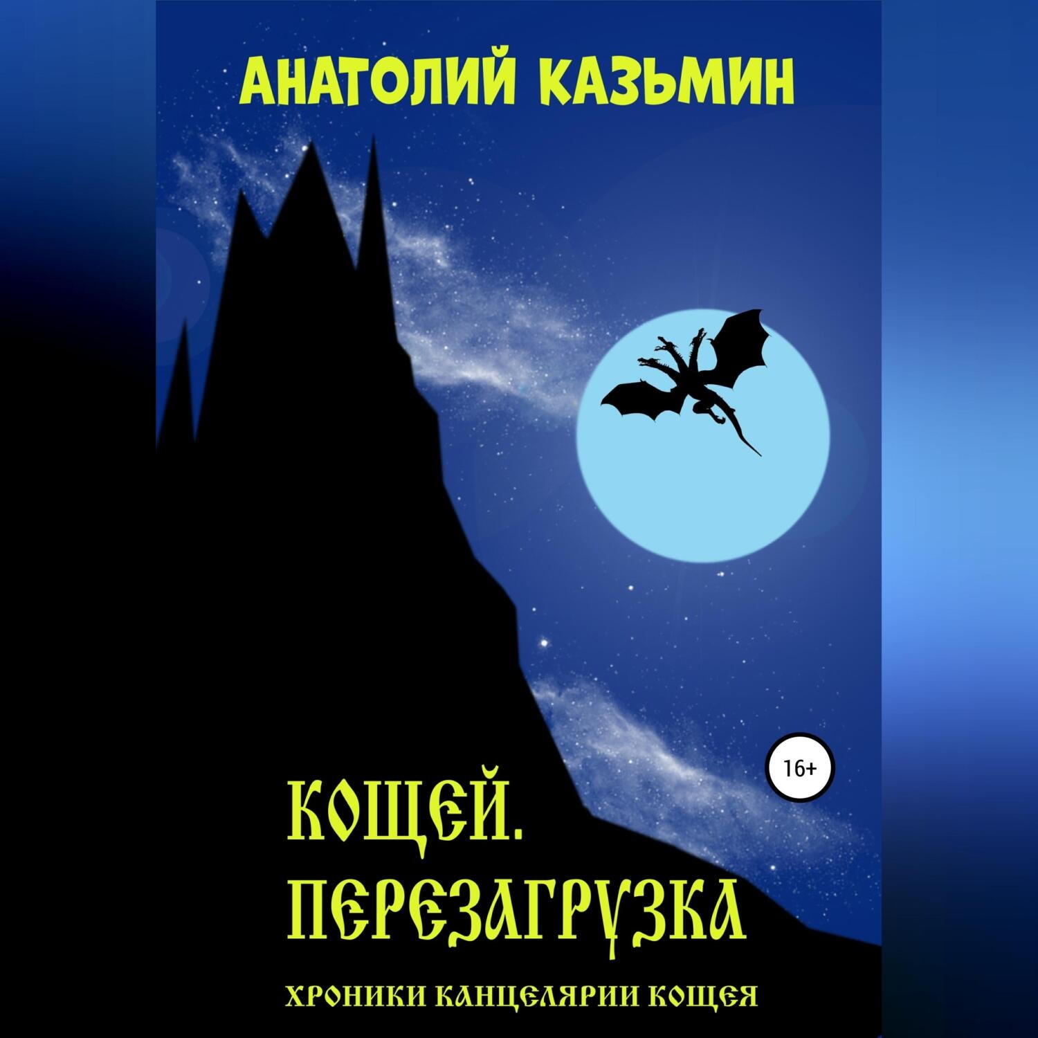 Обложка книги «Кощей. Перезагрузка»