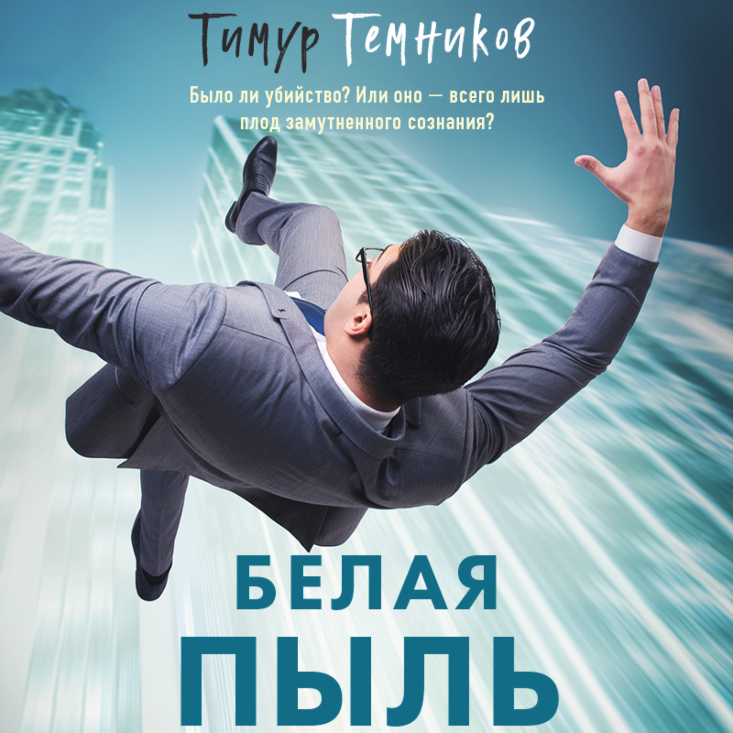 Обложка книги «Белая пыль»