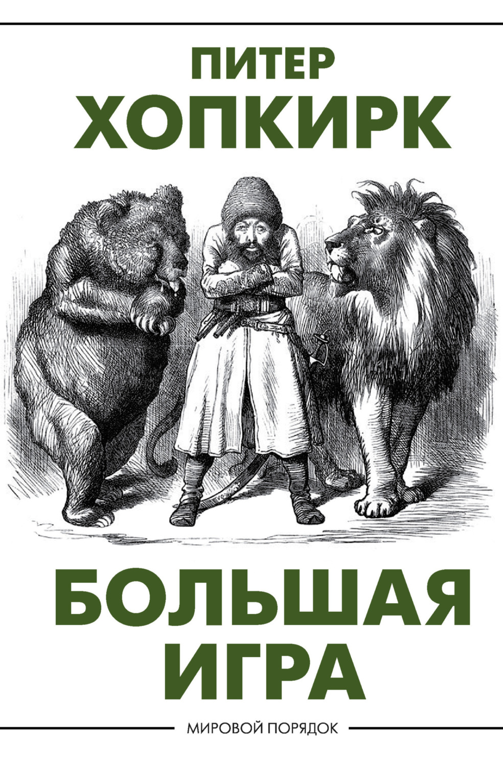 Обложка книги «Большая игра»