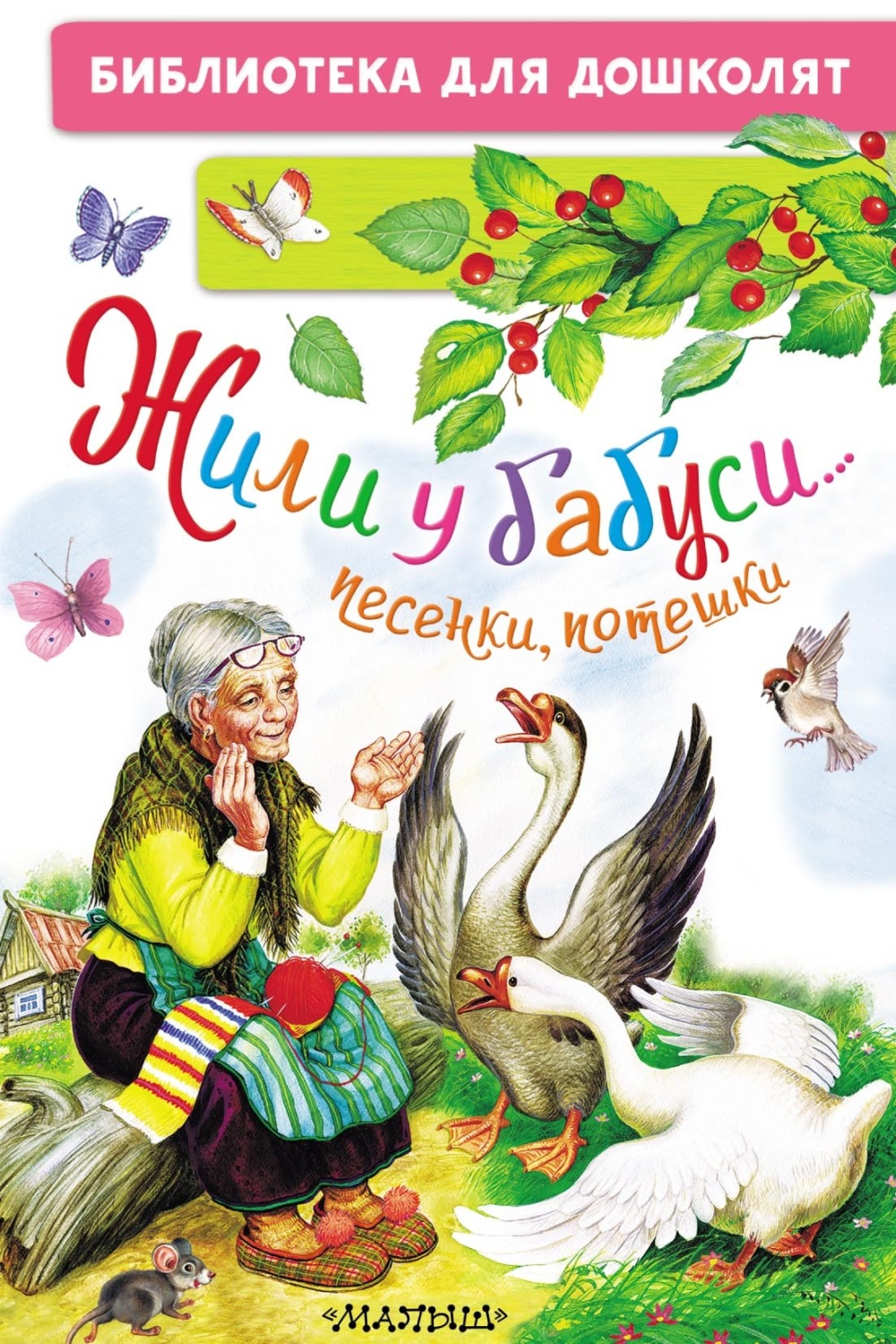 Обложка книги «Жили у бабуси… Песенки, потешки»