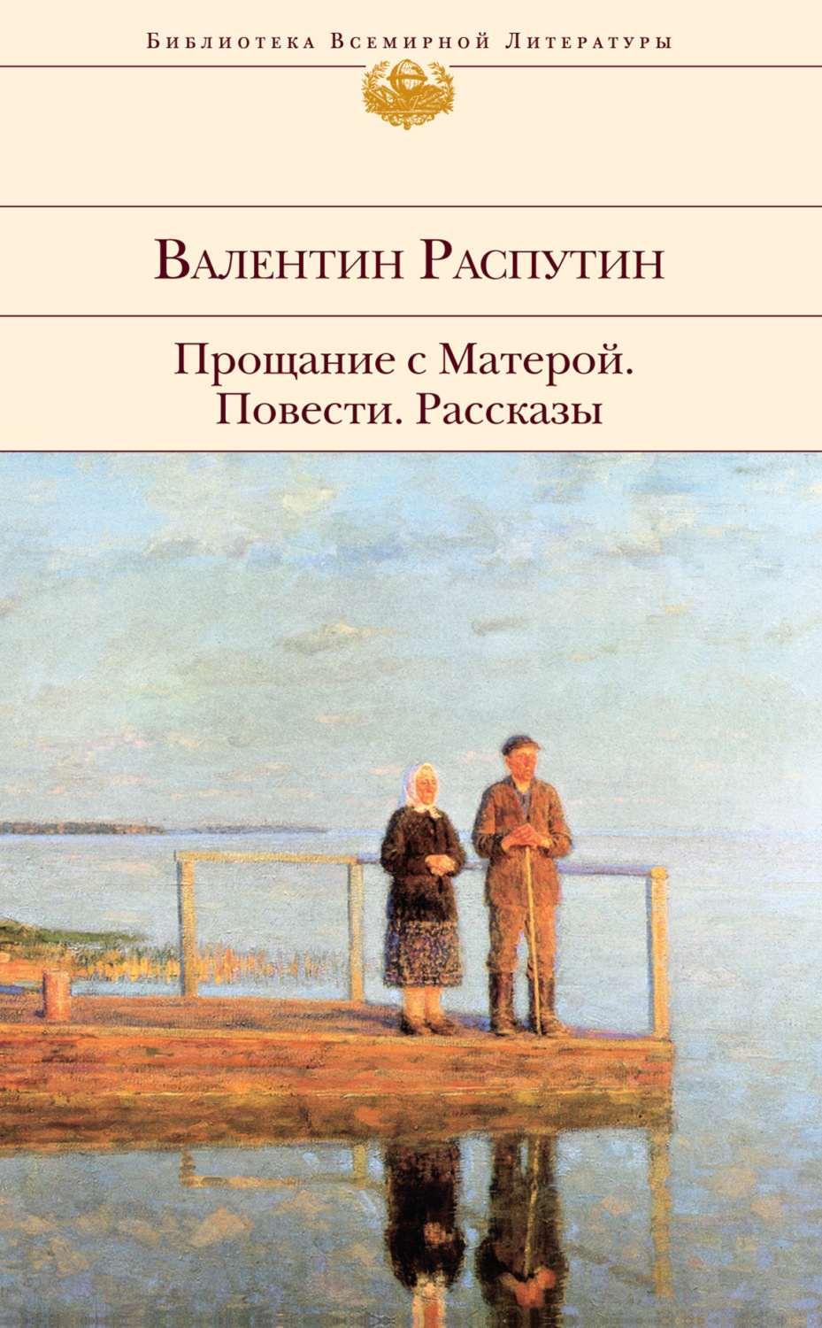 Обложка книги «Прощание с Матерой: повести, рассказы»