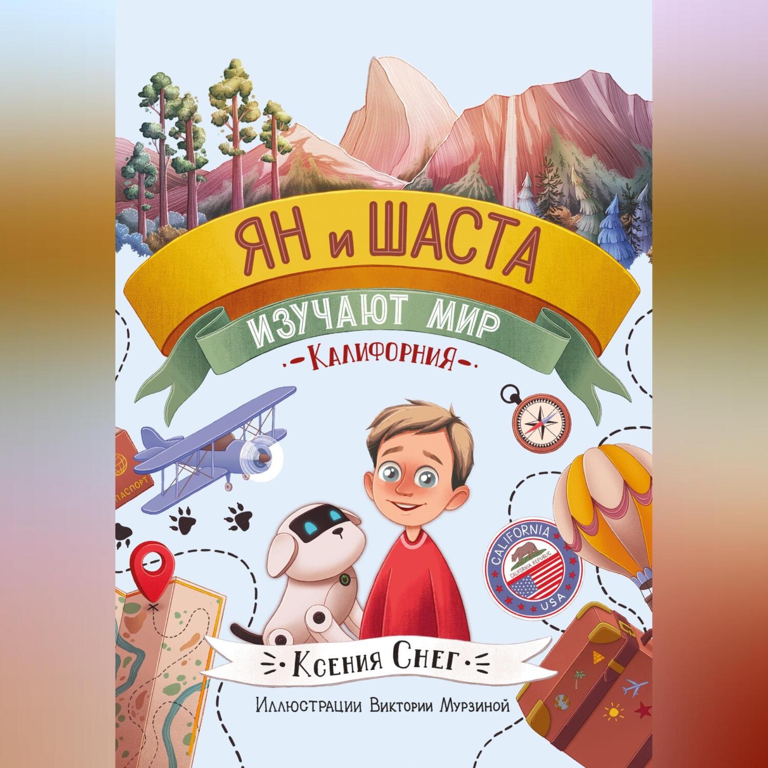 Обложка книги «Ян и Шаста изучают мир. Калифорния»