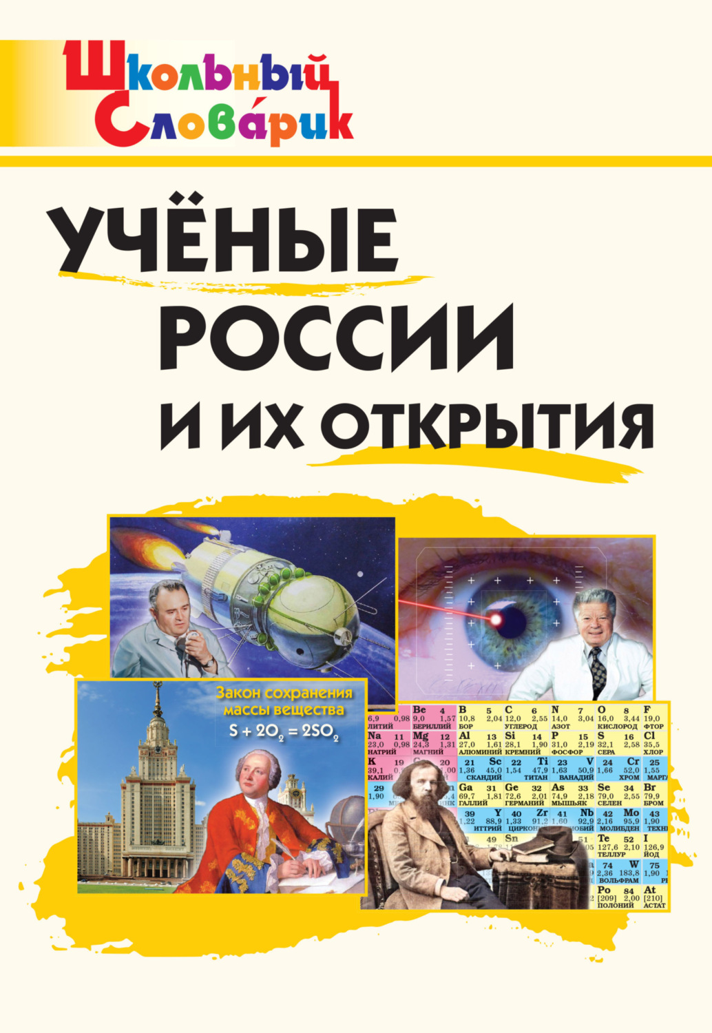 Обложка книги «Учёные России и их открытия. Начальная школа»
