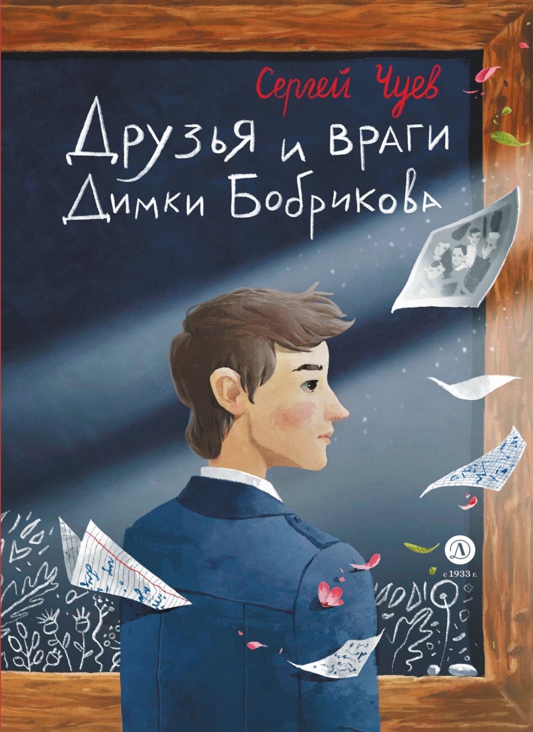 Обложка книги «Друзья и враги Димки Бобрикова»