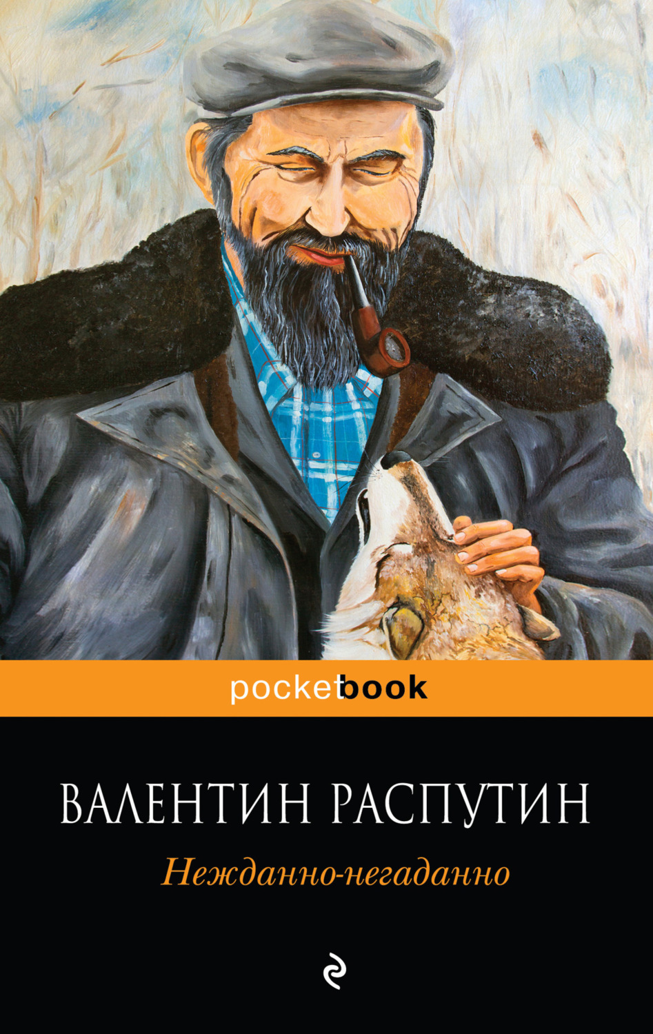 Обложка книги «Нежданно-негаданно»