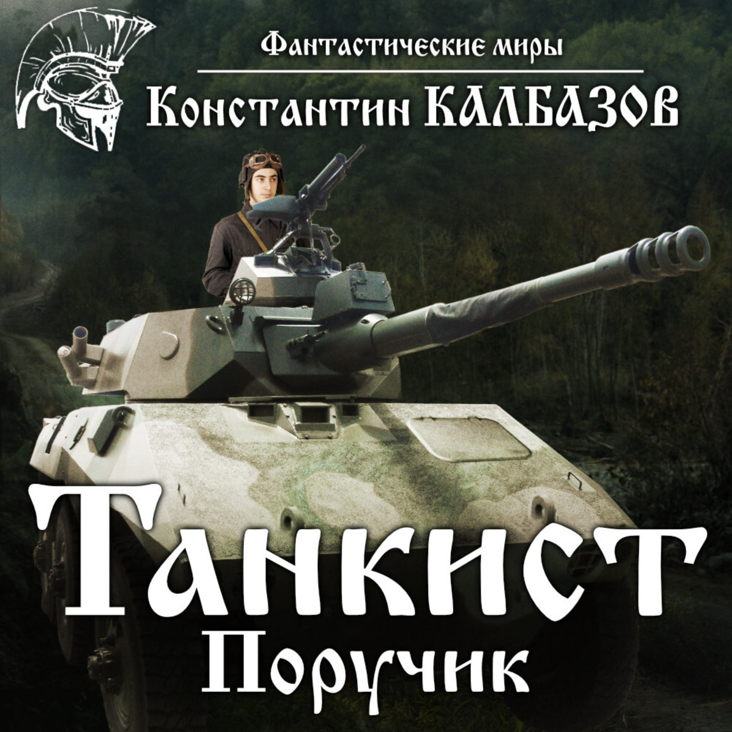 Обложка книги «Танкист. Поручик»