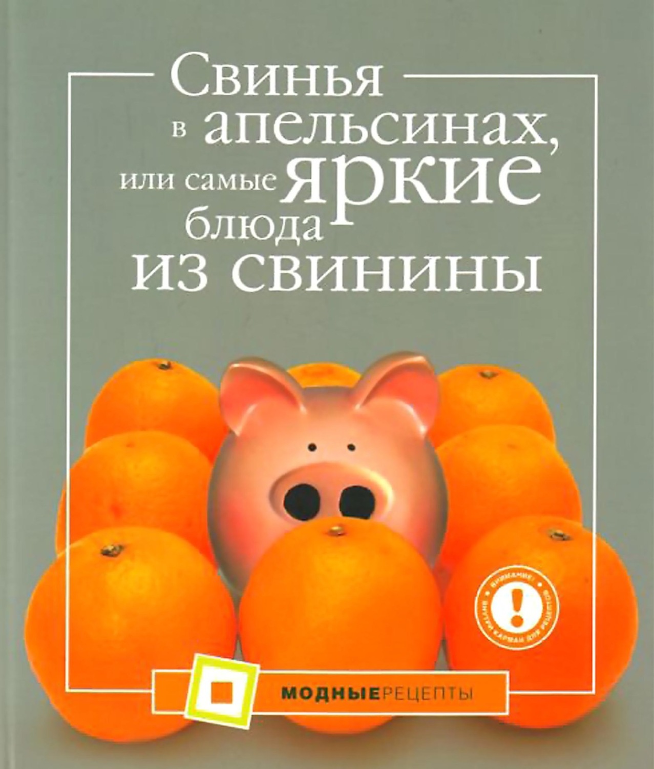 Обложка книги «Свинья в апельсинах, или Самые вкусные блюда из свинины»