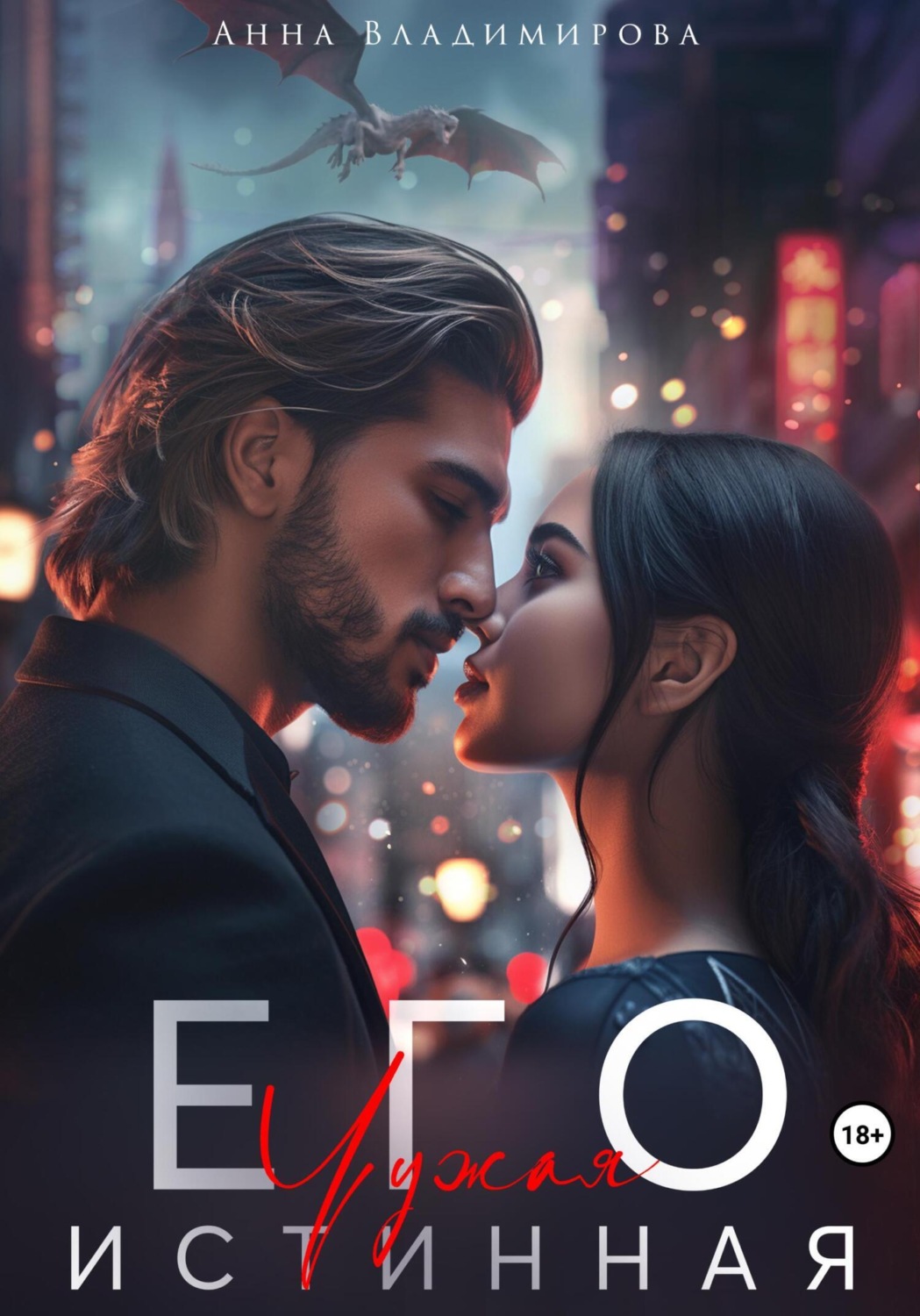 Обложка книги «Его чужая истинная»