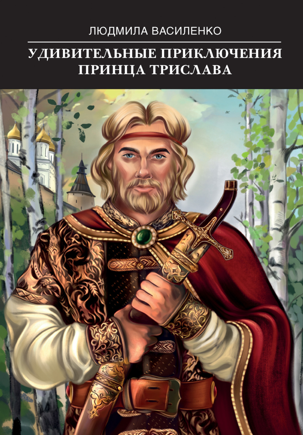 Обложка книги «Удивительные приключения принца Трислава»