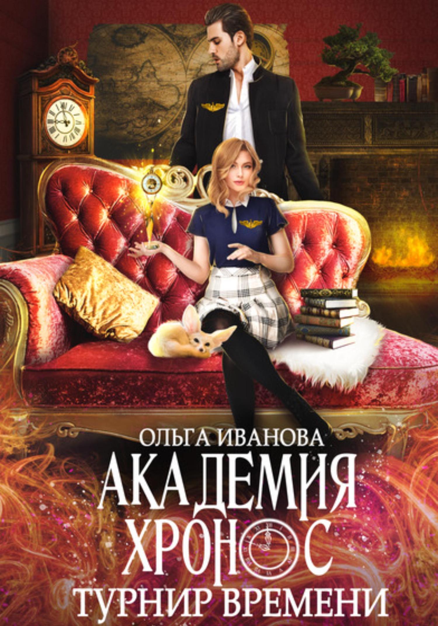 Обложка книги «Академия Хронос. Турнир времени»