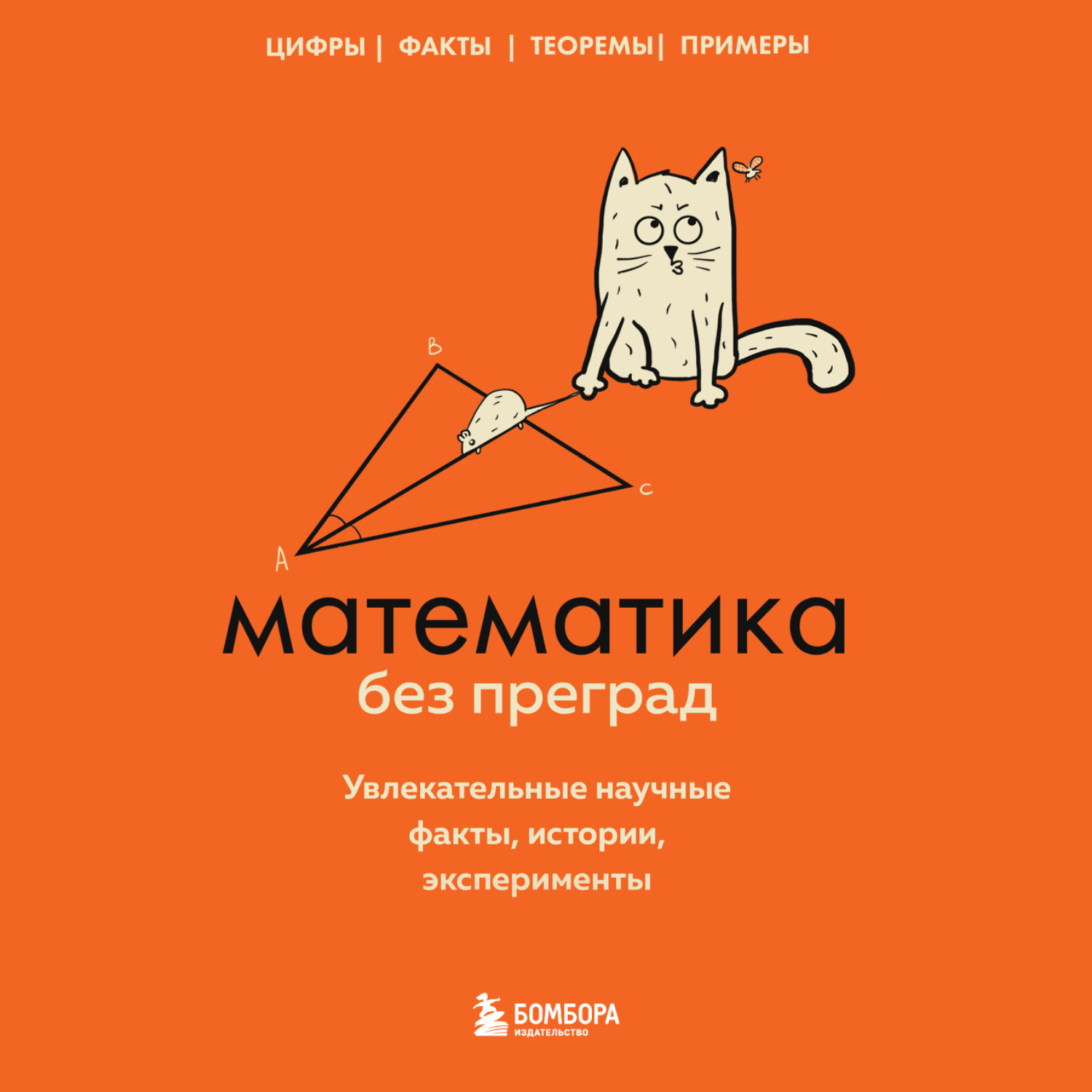 Обложка книги «Математика без преград. Увлекательные научные факты, истории, эксперименты»