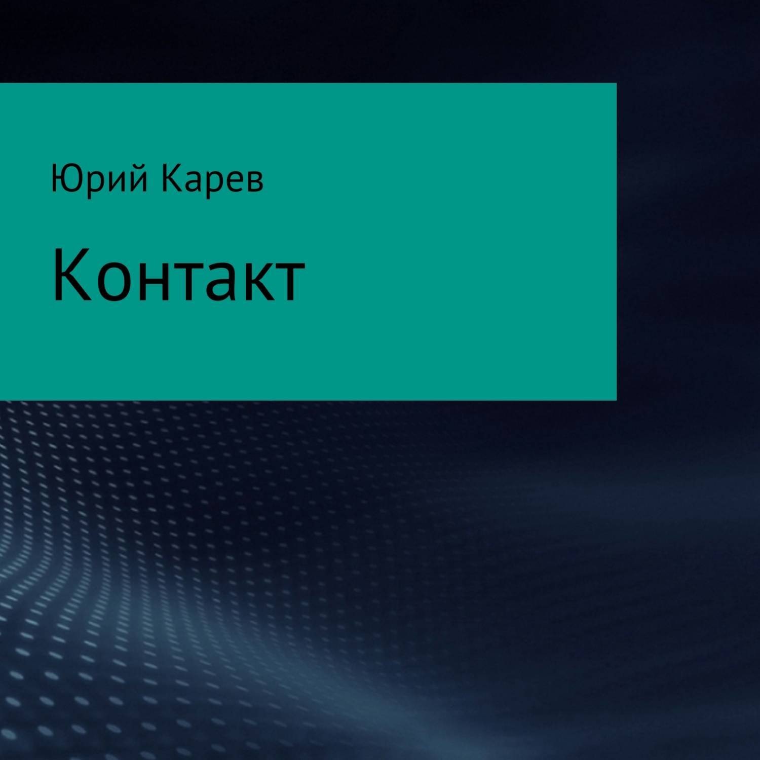 Обложка книги «Контакт»