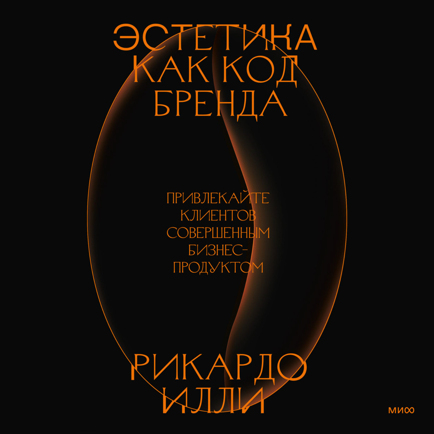Обложка книги «Эстетика как код бренда. Привлекайте клиентов совершенным бизнес-продуктом»