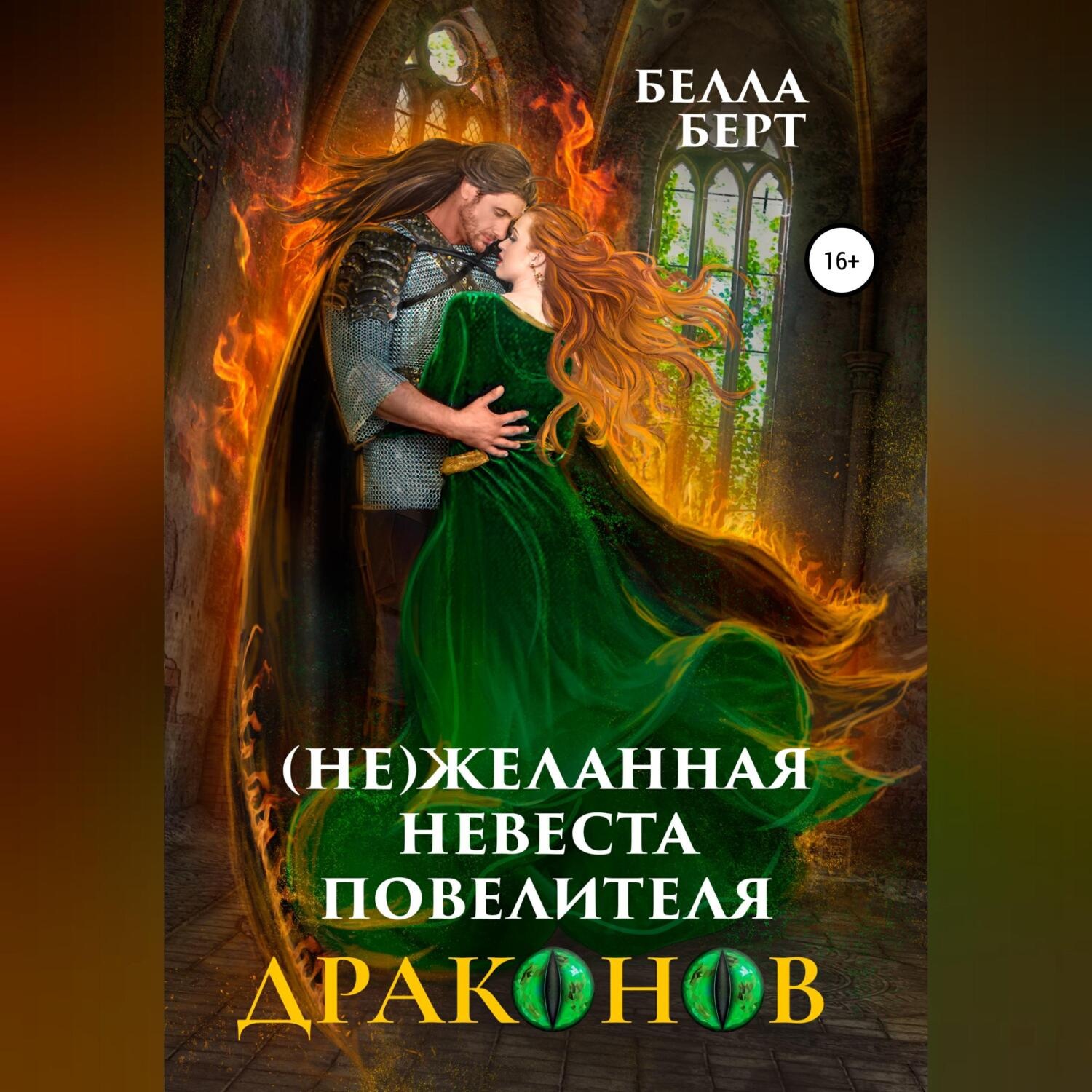 Обложка книги «(Не)желанная невеста повелителя драконов»