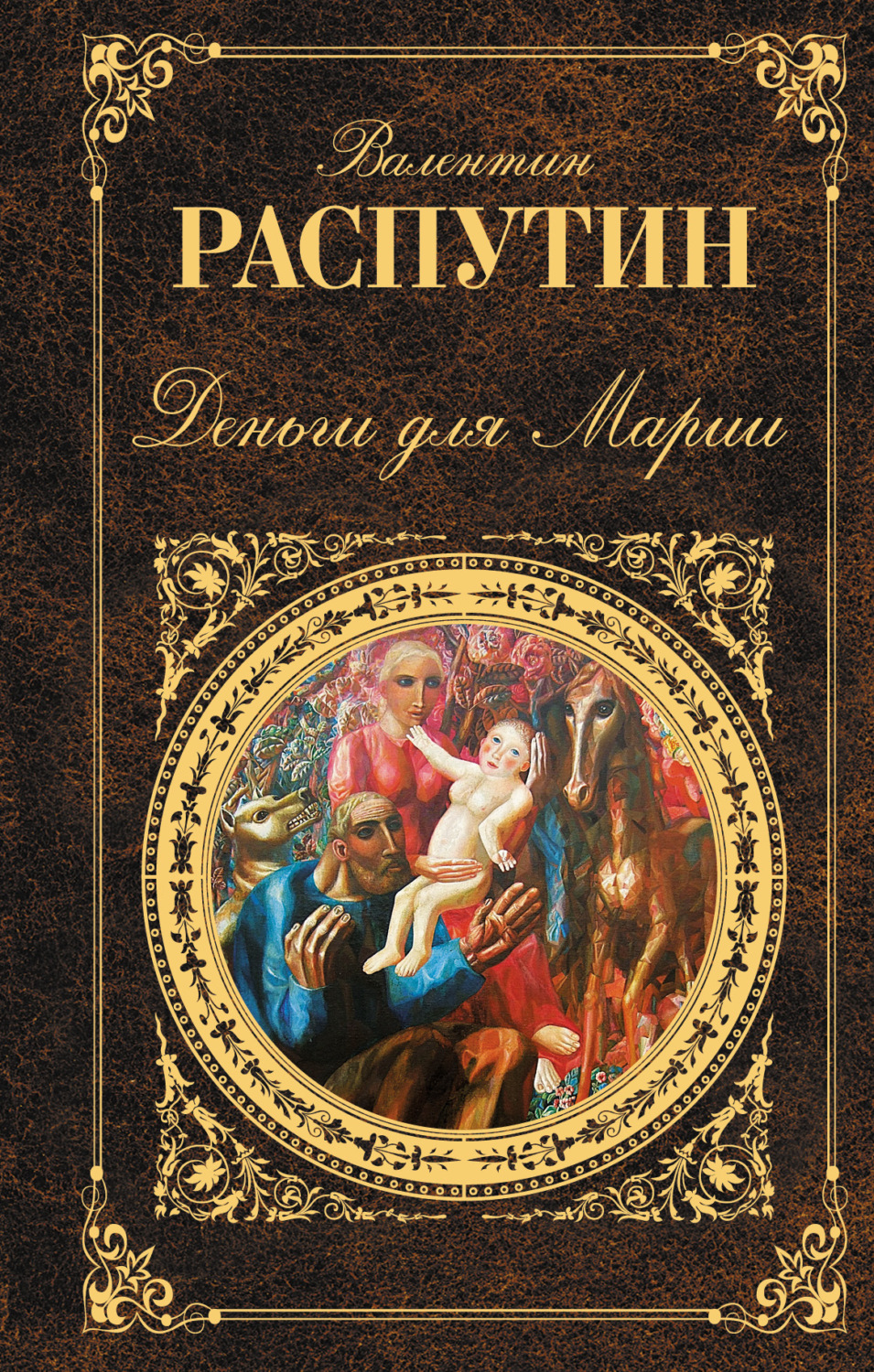 Обложка книги «Деньги для Марии: повести, рассказы»