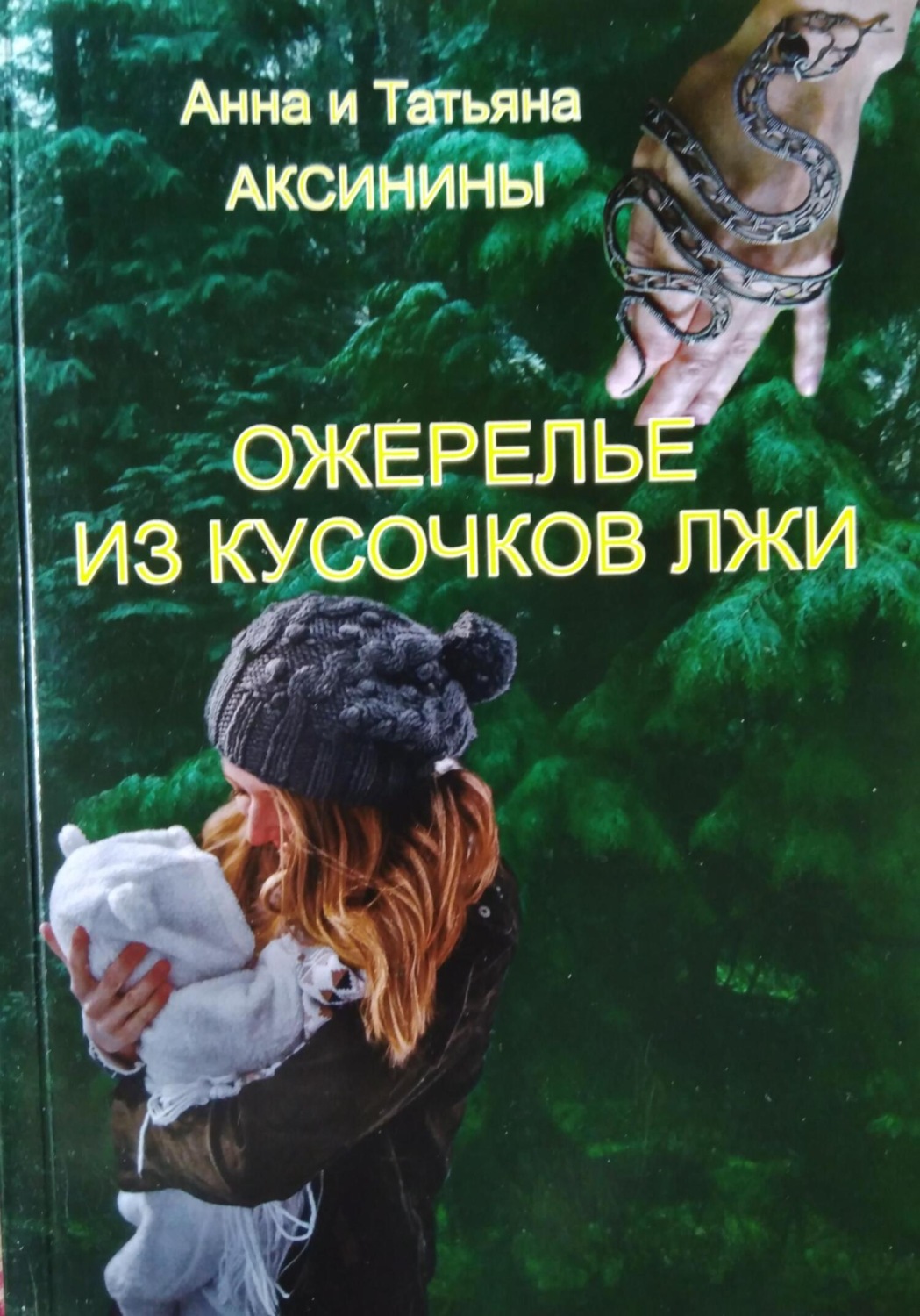 Обложка книги «Ожерелье из кусочков лжи»