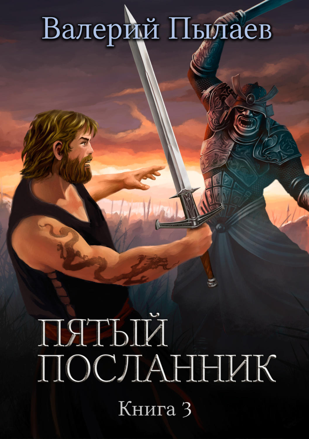 Обложка книги «Пятый посланник. Книга 3»