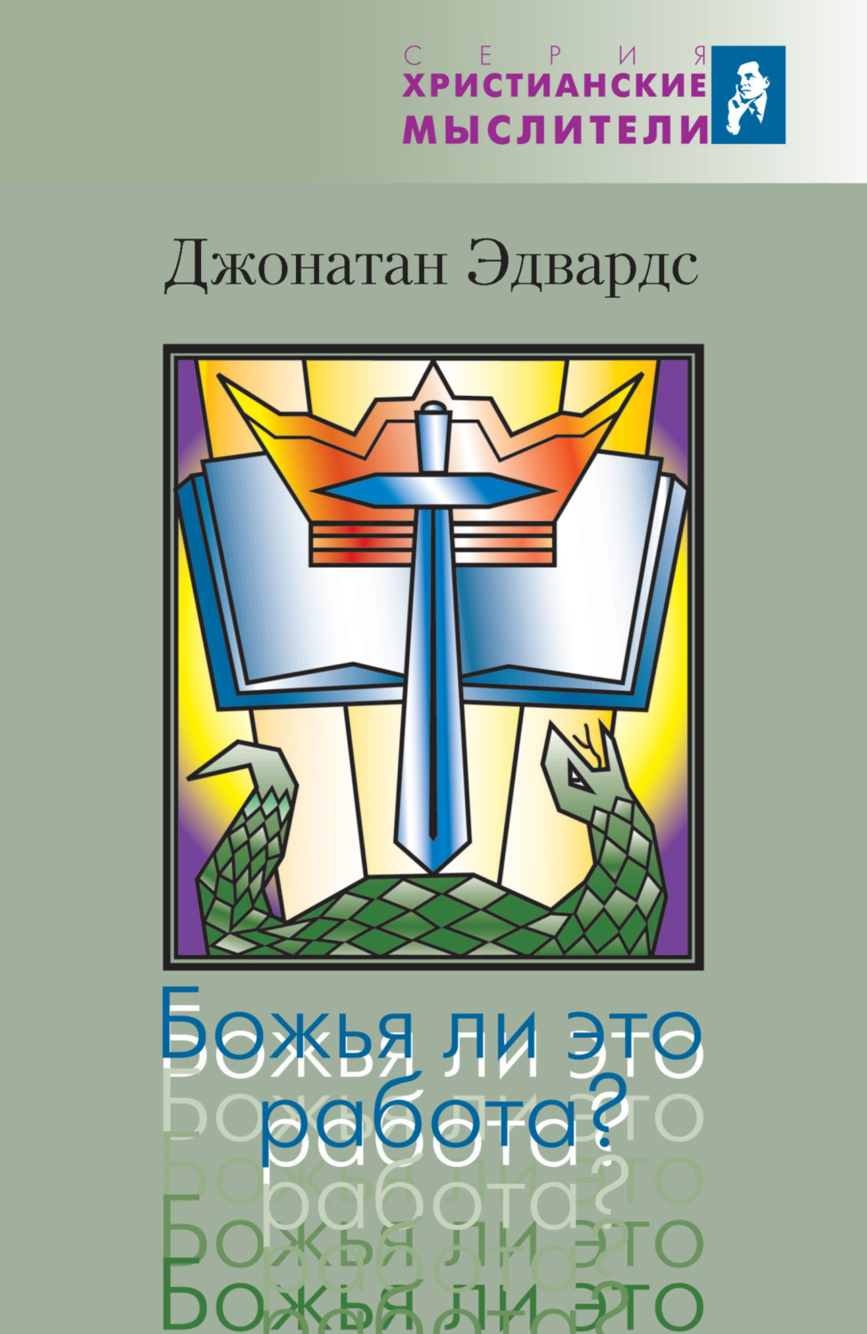 Обложка книги «Божья ли это работа?»