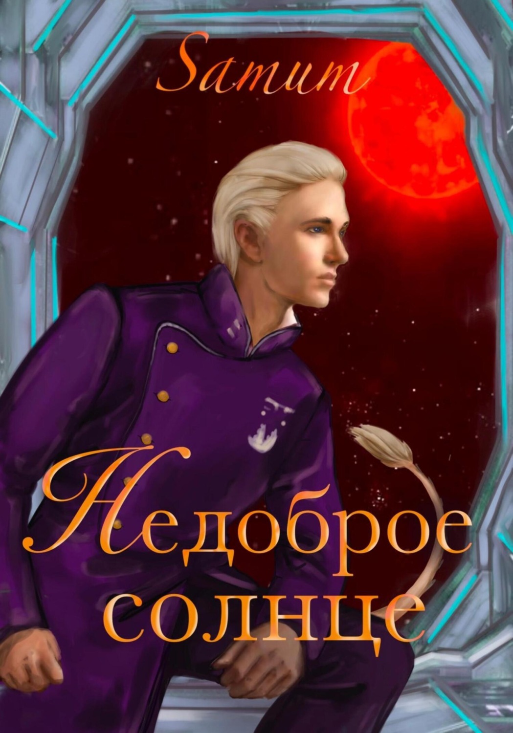 Обложка книги «Недоброе солнце»