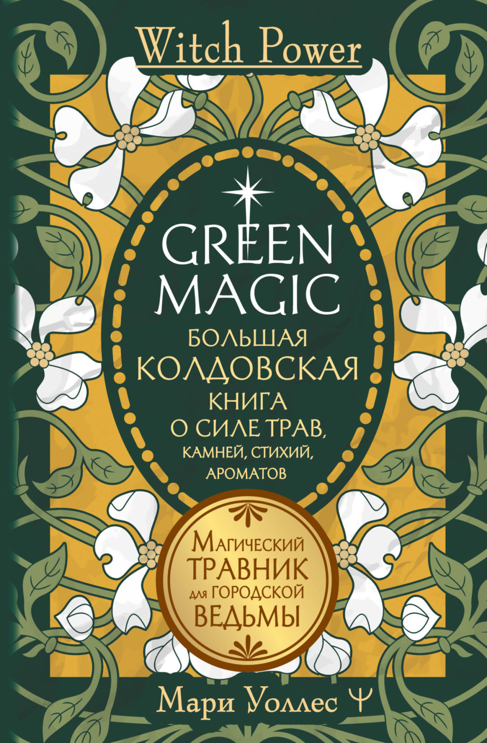 Обложка книги «Green Magic. Большая колдовская книга о силе трав, камней, стихий, ароматов. Магический травник для городской ведьмы»