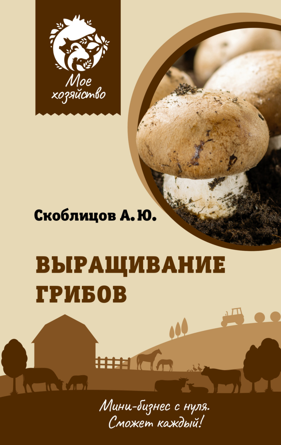 Обложка книги «Выращивание грибов. Мини-бизнес с нуля»