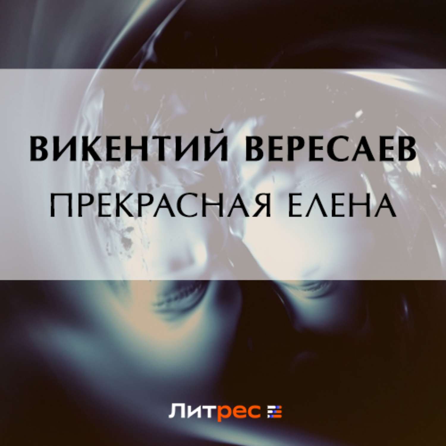 Обложка книги «Прекрасная Елена»