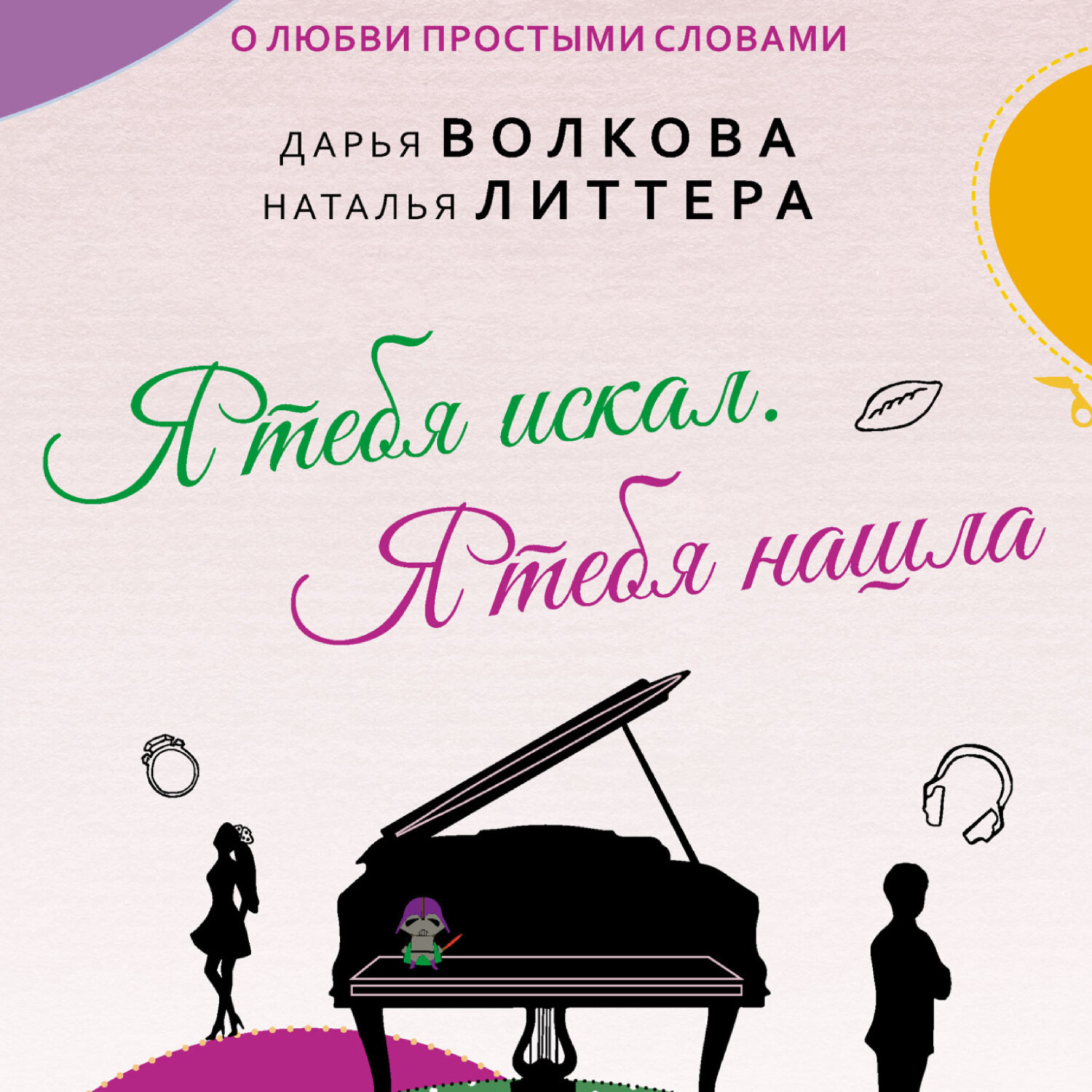 Обложка книги «Я тебя искал. Я тебя нашла»