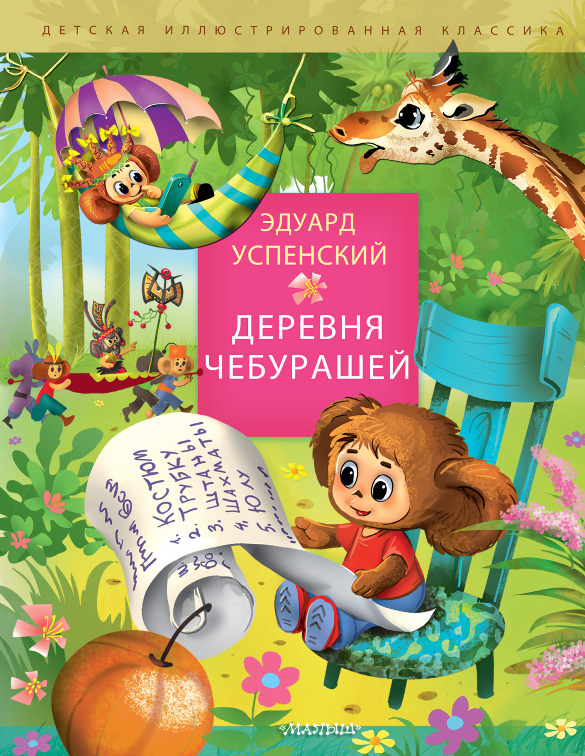 Обложка книги «Деревня Чебурашей»