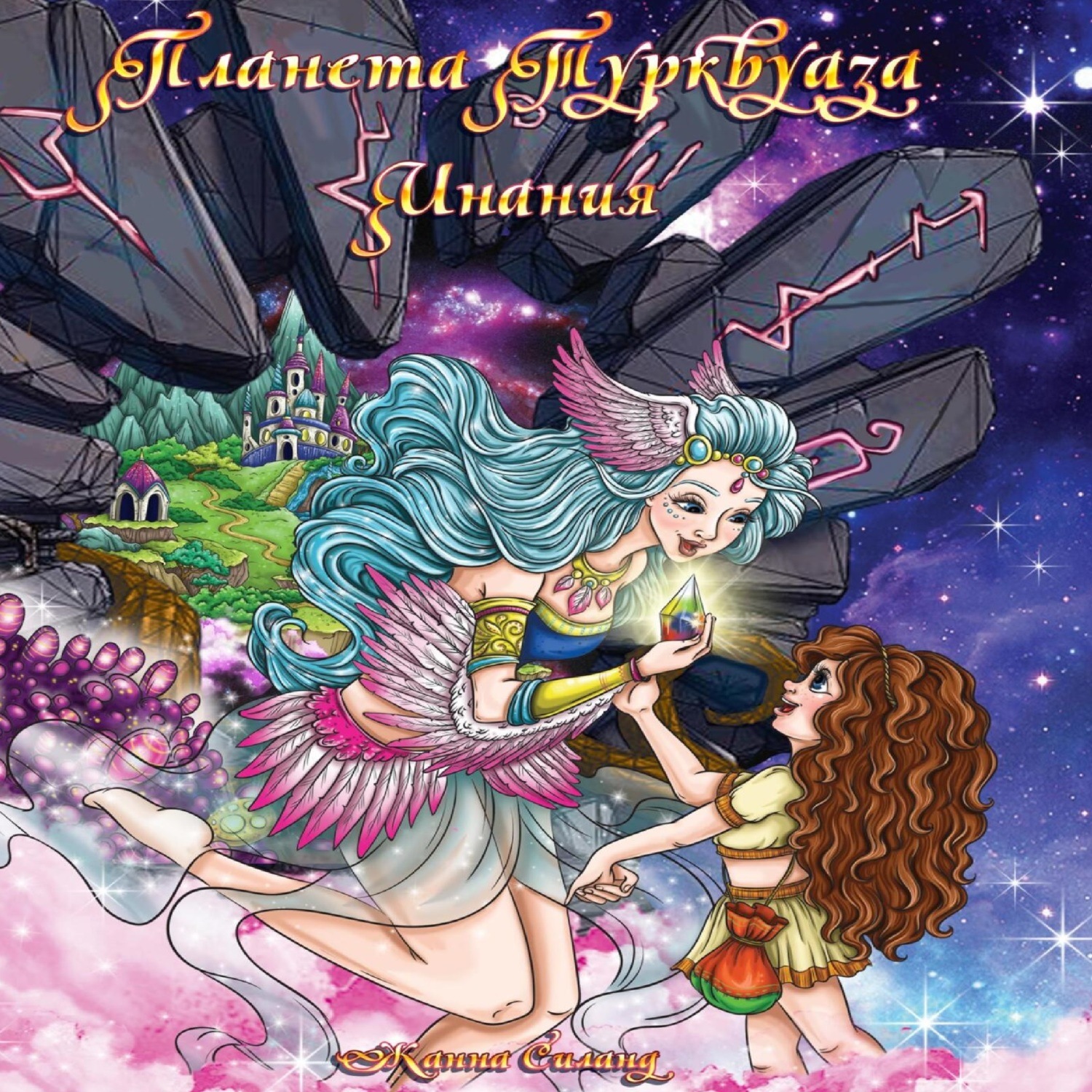 Обложка книги «Планета Турквуаза. Инания»