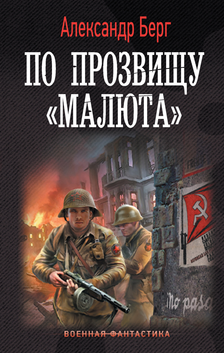 Обложка книги «По прозвищу «Малюта»»