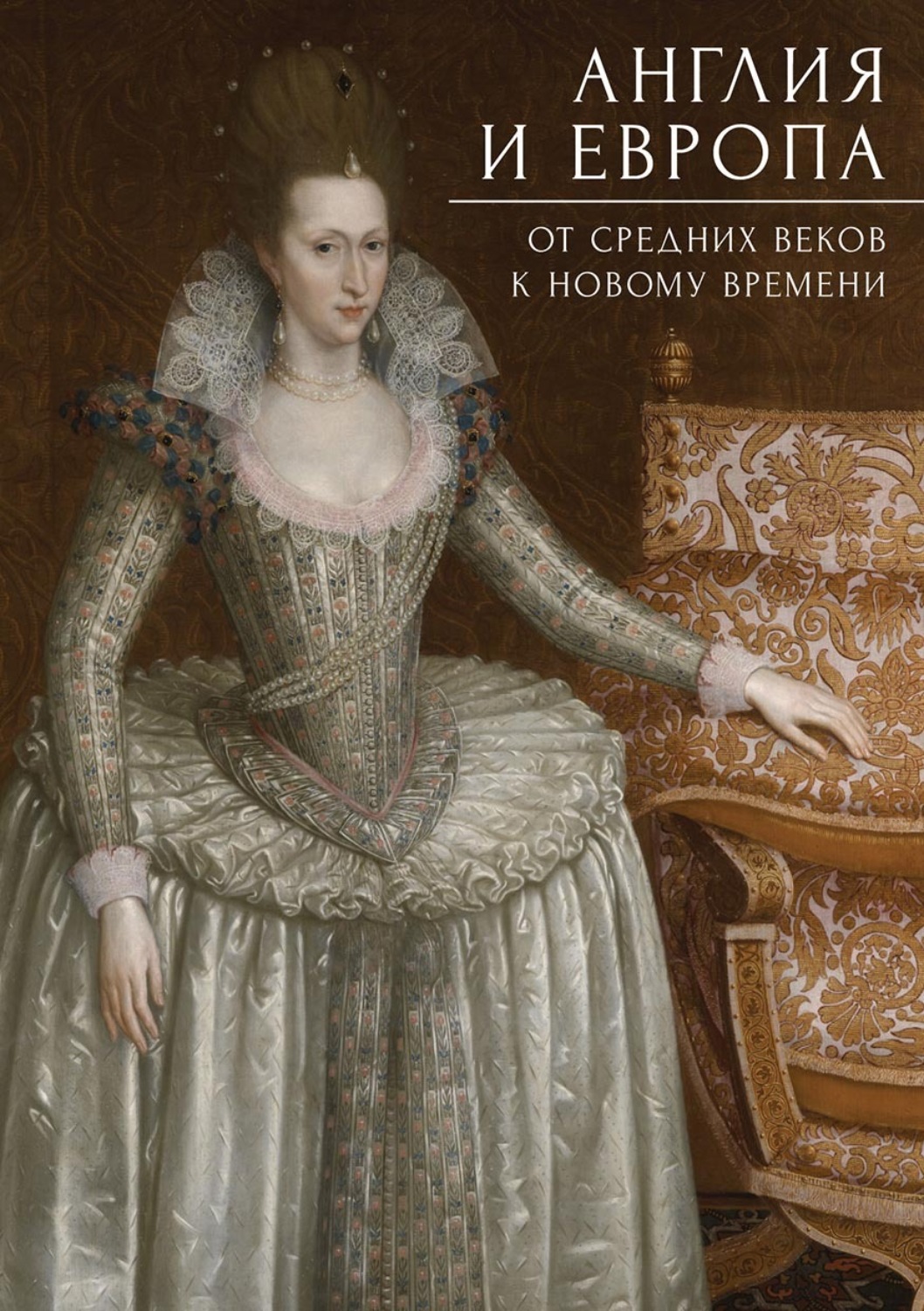 Обложка книги «Англия и Европа: от средних веков к новому времени. Сборник статей к юбилею Сергея Егоровича Федорова»