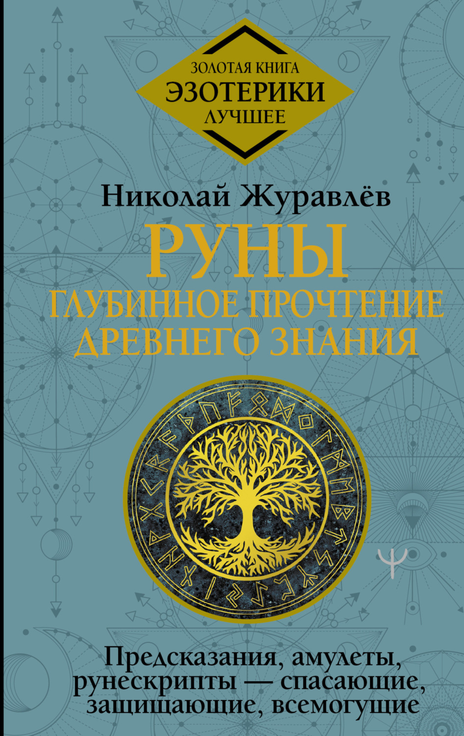Обложка книги «Руны: глубинное прочтение Древнего Знания. Предсказания, амулеты, рунескрипты – спасающие, защищающие, всемогущие»