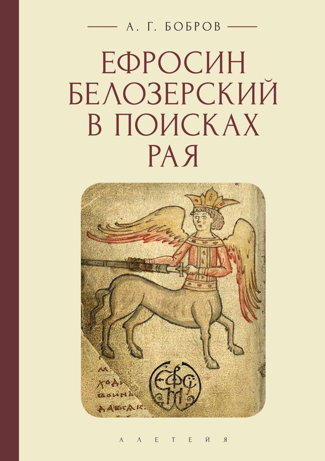 Обложка книги «Ефросин Белозерский в поисках Рая»