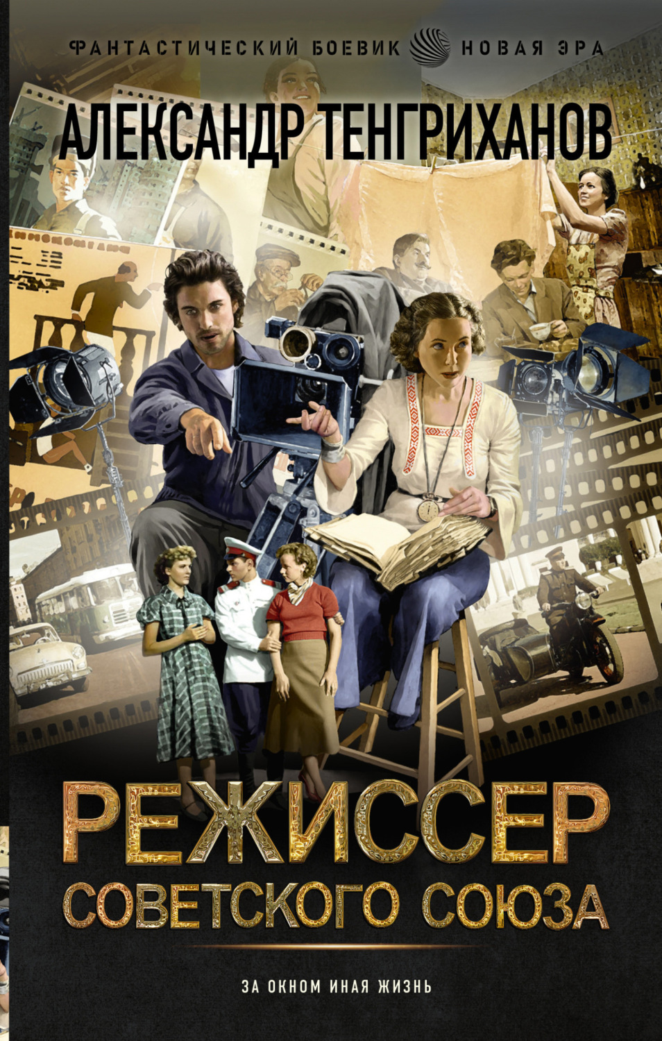 Обложка книги «Режиссер Советского Союза»