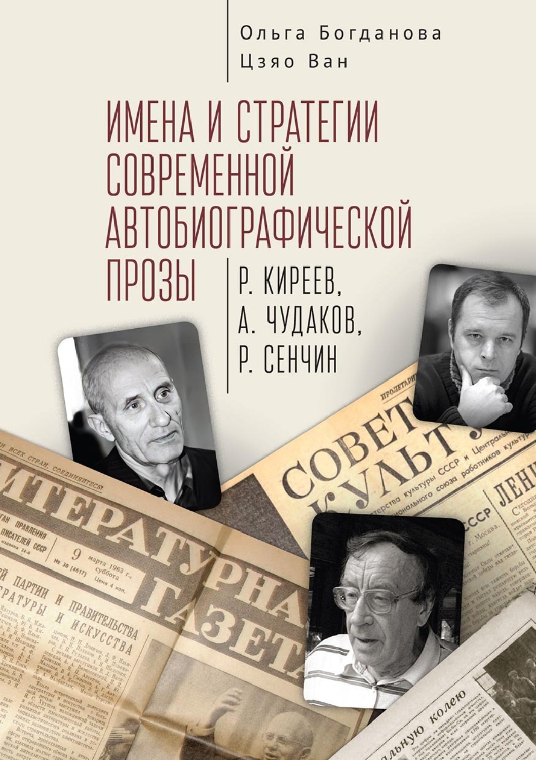 Обложка книги «Имена и стратегии современной автобиографической прозы (Р. Киреев, А. Чудаков, Р. Сенчин)»