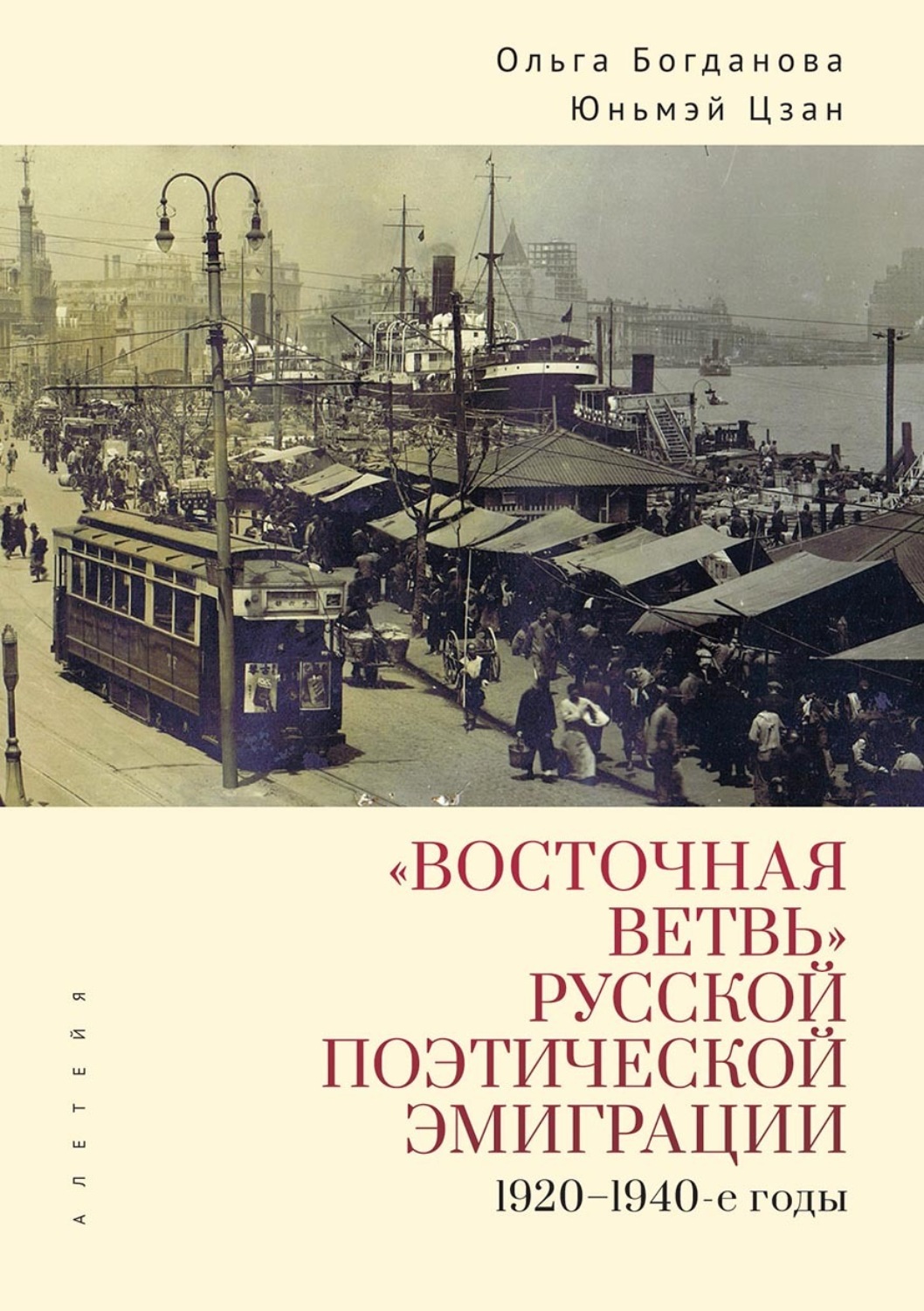 Обложка книги ««Восточная ветвь» русской поэтической эмиграции (1920-1940-е годы)»