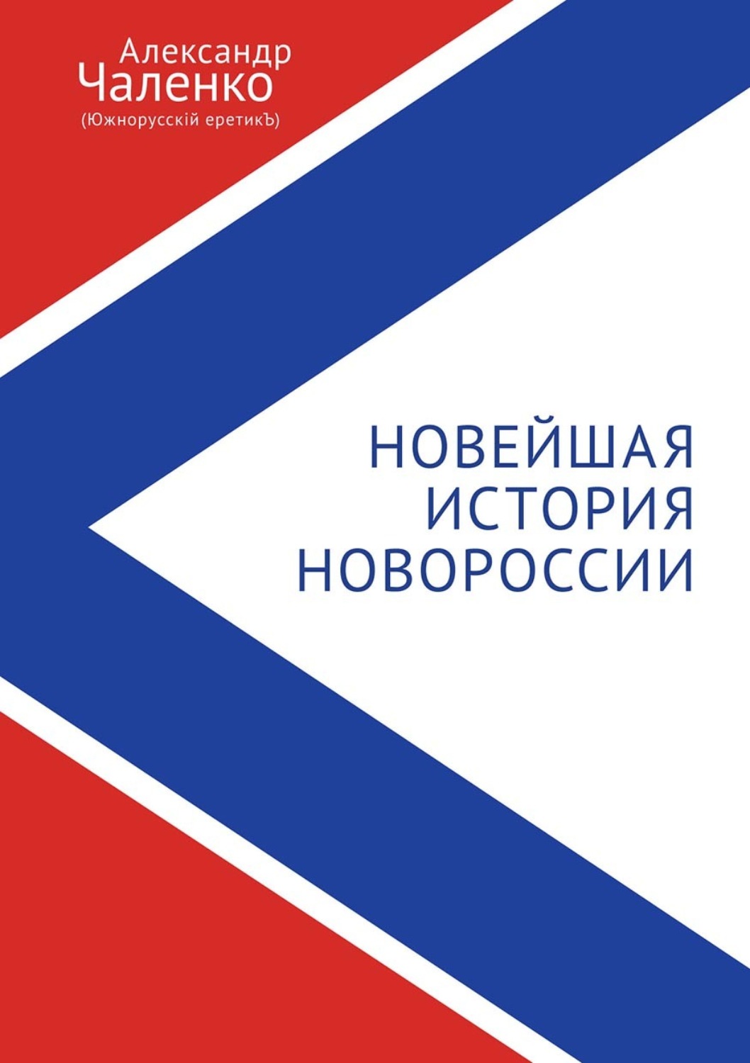 Обложка книги «Новейшая история Новороссии. Сборник статей и интервью (2007-2022)»