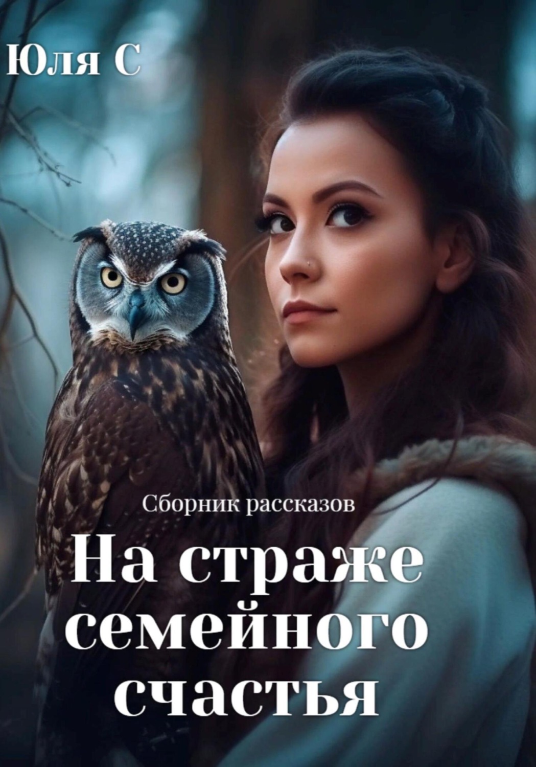 Обложка книги «На страже семейного счастья. Сборник рассказов»
