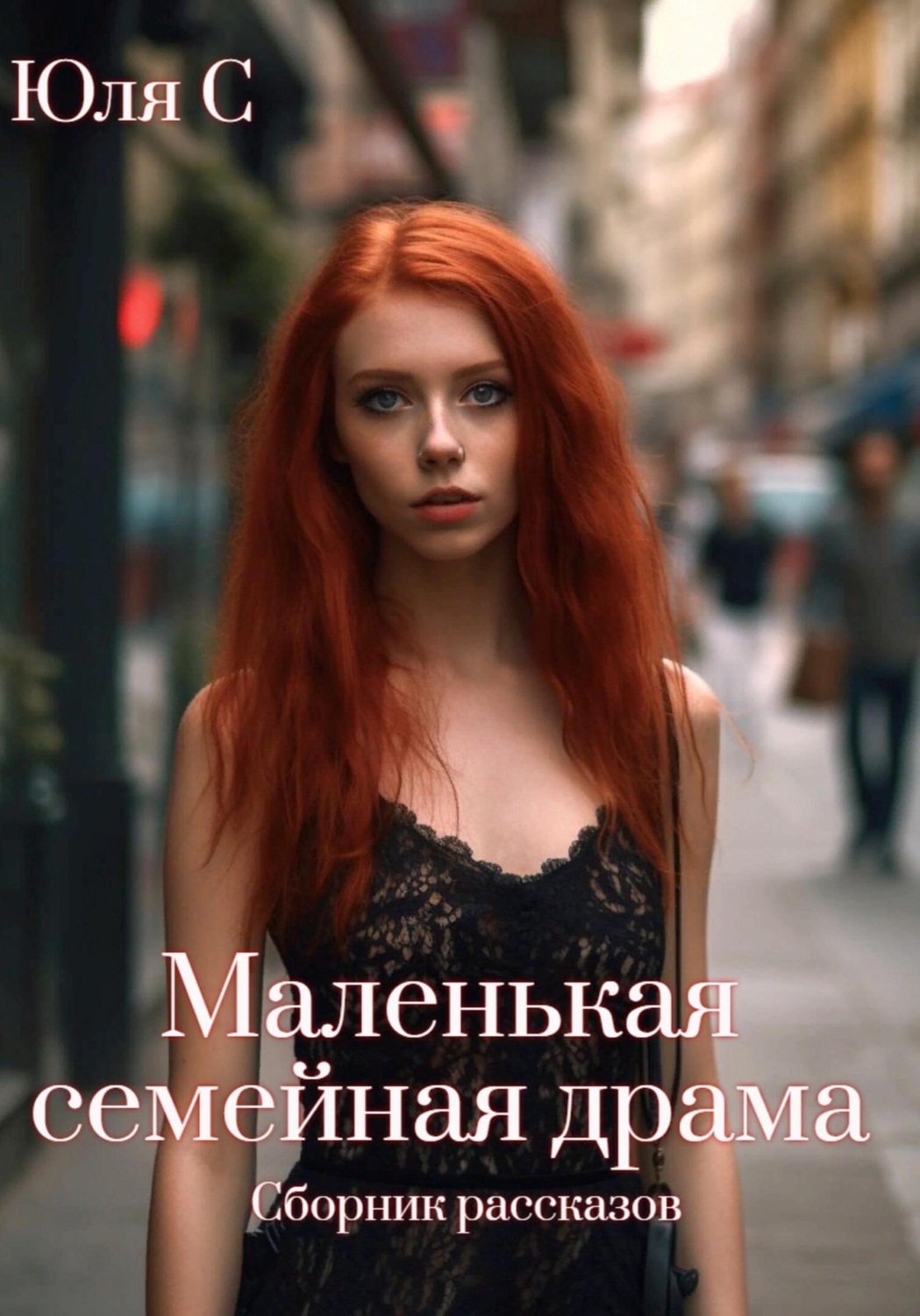 Обложка книги «Маленькая семейная драма. Сборник рассказов»