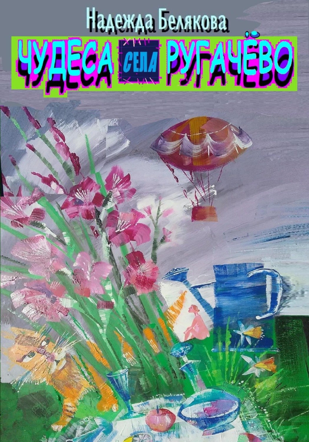 Обложка книги «Чудеса села Ругачёво»