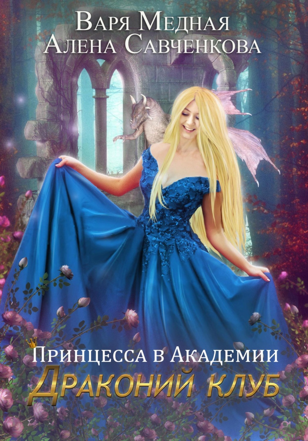 Обложка книги «Принцесса в Академии. Драконий клуб»