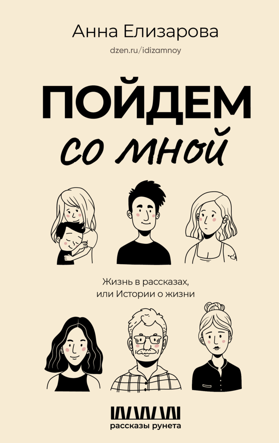 Обложка книги «Пойдем со мной. Жизнь в рассказах, или Истории о жизни»