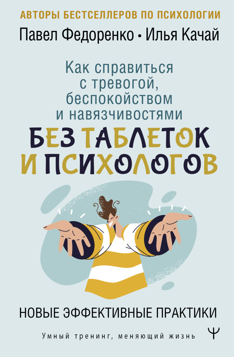 Обложка книги «Как справиться с тревогой, беспокойством и навязчивостями. Без таблеток и психологов. Новые эффективные практики»
