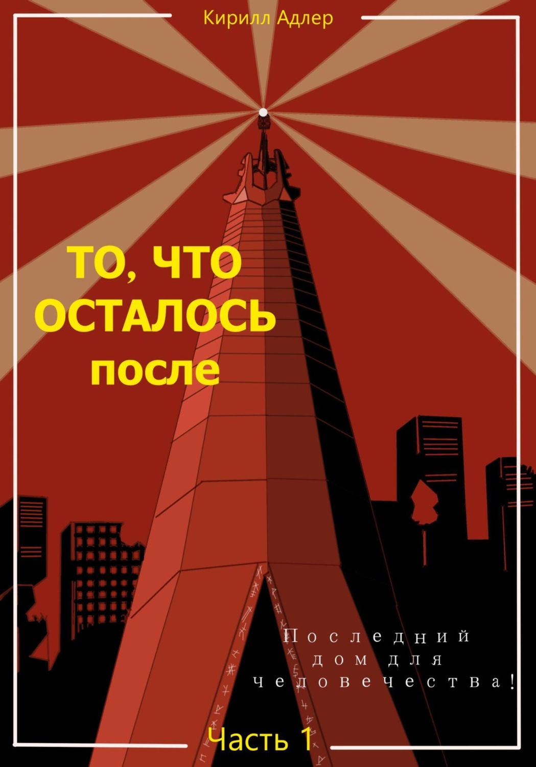Обложка книги «То, что осталось после. Часть 1. Последний дом для человечества»