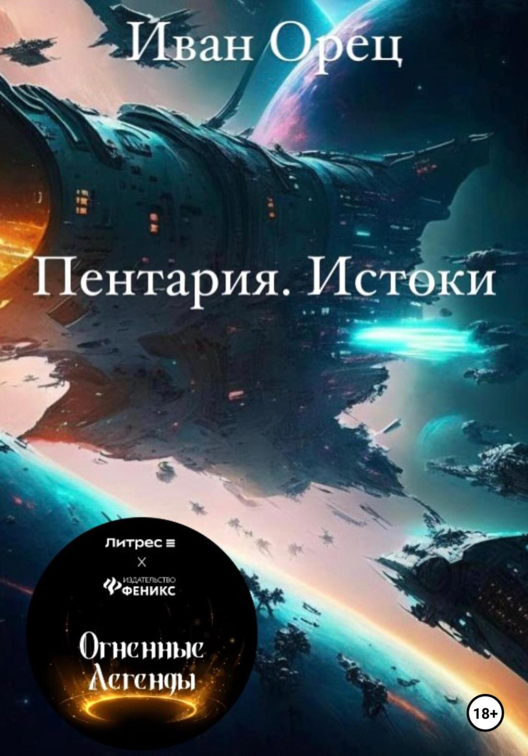 Обложка книги «Пентария «Истоки»»