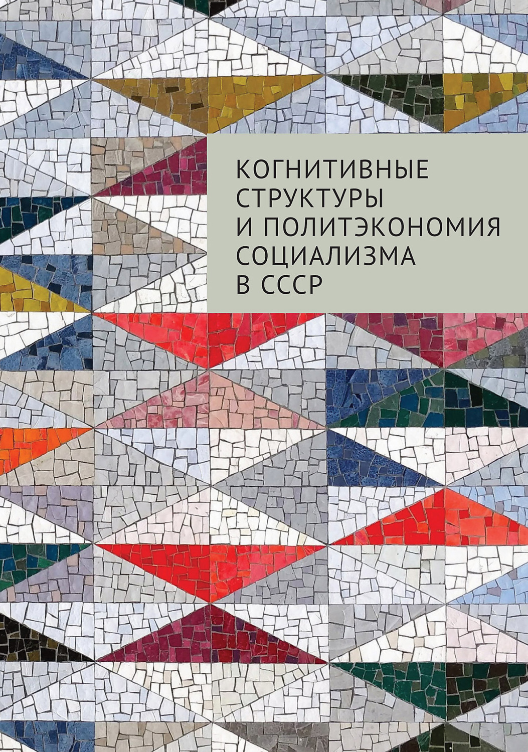 Обложка книги «Когнитивные структуры и политэкономия социализма в СССР»